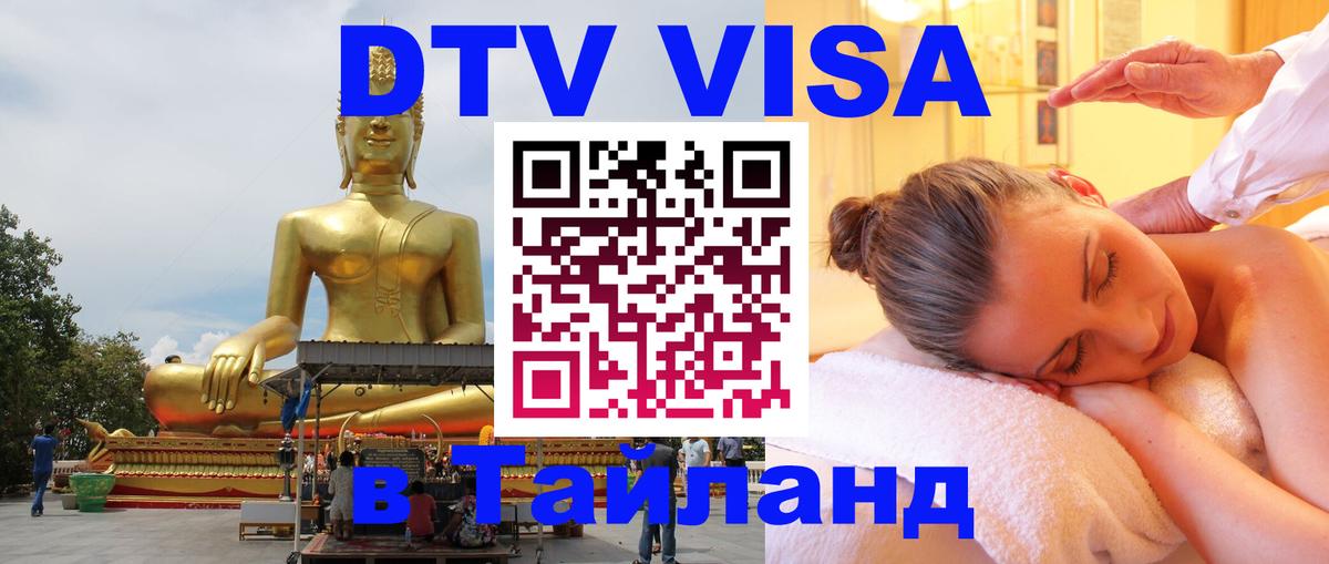 Долгосрочная виза DTV в Тайланд 